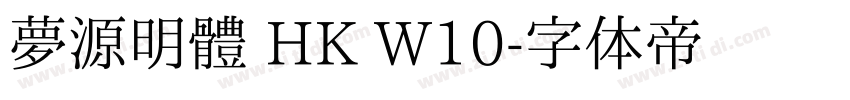 夢源明體 HK W10字体转换